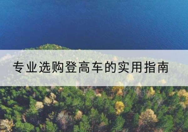 永城电动登高车厂家推荐-专业选购登高车的实用指南