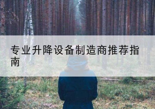 永城电动剪叉升降平台厂家-专业升降设备制造商推荐指南