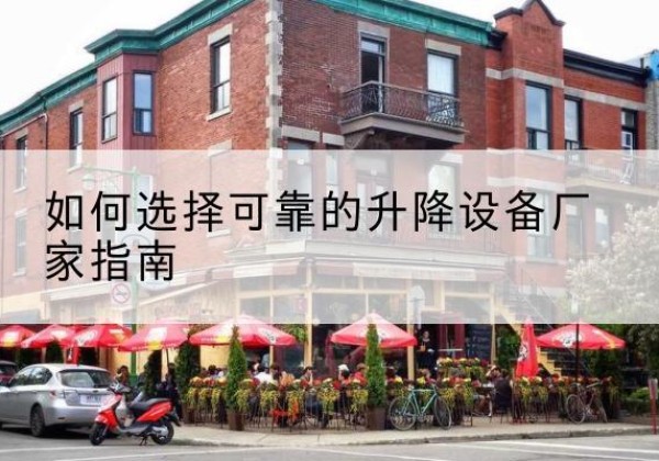 永城电动升降机厂家-如何选择可靠的升降设备厂家指南